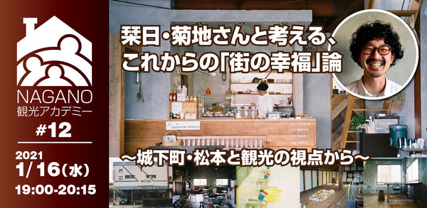 #12【栞日・菊地さんと考える、これからの「街の幸福」論~城下町・松本と観光の視点から~】