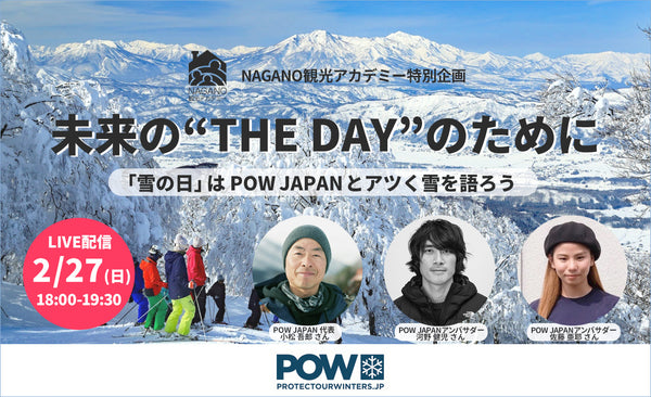 特別企画【POW JAPAN×NAGANO観光アカデミー 未来の“THE DAY”のために「雪の日」は POW JAPANとアツく雪を語ろう】