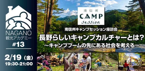 #13【南信州キャンプセッション座談会「長野らしいキャンプカルチャーとは？」　~キャンプブームの先にある社会を考える~】