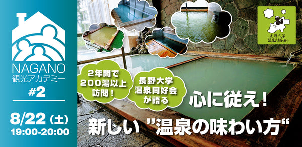 #02【2年間で200湯以上訪問！長野大学温泉同好会が語る「心に従え！新しい温泉の味わい方】