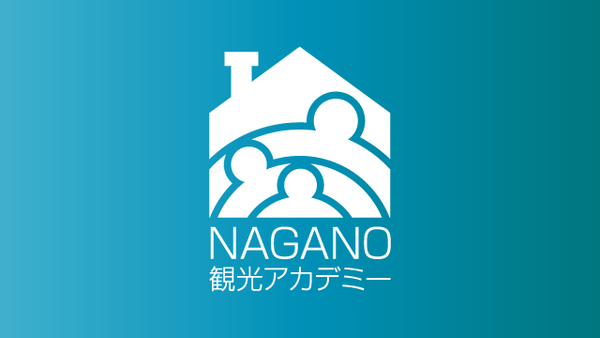 長野県公式「NAGANO観光アカデミー」を公開しました！