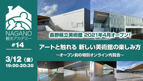 #14 【長野県立美術館 2021年4月にオープン！ ／アートと触れる新しい美術館の楽しみ方 〜オープン前の特別オンライン内覧会~】